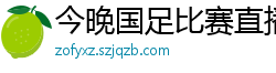 今晚国足比赛直播视频